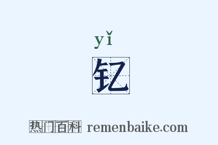 钇是什么意思的图片